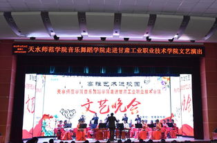 高雅藝術進校園——天水師范學院音樂舞蹈學院走進我校文藝晚會圓滿成功
